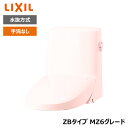 【DWT-ZB156N#LR8】リクシル INAX リフレッシュシャワートイレ ピンク タンク付 ZBタイプ MZ6グレード 水抜方式 手洗なし 受注生産品 【...