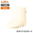 【DWT-ZC151#BU8】リクシル INAX リフレッシュシャワートイレ アイボリー タンク付 ZCタイプ CZ1グレード 一般地 手洗なし 受注生産品 【...