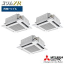 【法人名必須】【PLZT-ZRMP224HBFG5】三菱 店舗・事務所用パッケージエアコン(Mr.SLIM) スリムZRぐるっとスマート気流 4方向天井カセット...