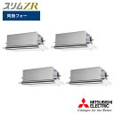 【法人名必須】【PLZD-ZRMP280LF5】三菱 店舗・事務所用パッケージエアコン(Mr.SLIM) スリムZR 2方向天井カセット形 人感ムーブアイ 同時...