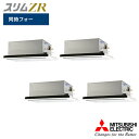 【法人名必須】【PLZD-ZRMP280L5】三菱 店舗・事務所用パッケージエアコン(Mr.SLIM) スリムZR 2方向天井カセット形 同時フォー P280形...