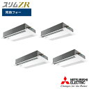 【法人名必須】【PMZD-ZRMP280FF5】三菱 店舗・事務所用パッケージエアコン(Mr.SLIM) スリムZR 1方向天井カセット形 人感ムーブアイ 同時...