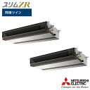 【法人名必須】【PEZX-ZRMP224D5】三菱 店舗・事務所用パッケージエアコン(Mr.SLIM) スリムZR 天井埋込形 同時ツイン P224形 三相200V MITSUBISHI