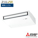 【法人名必須】【PCZ-ZRMP45SK5】三菱 店舗・事務所用パッケージエアコン(Mr.SLIM) スリムZR 天吊形 ムーブアイ 標準シングル P45形 単相200V MITSUBISHI