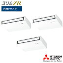 【法人名必須】【PCZT-ZRMP160K5】三菱 店舗・事務所用パッケージエアコン(Mr.SLIM) スリムZR 天吊形 ムーブアイ 同時トリプル P160形 三相200V MITSUBISHI