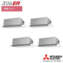 【法人名必須】【PLZD-ERMP280LE5】三菱 店舗・事務所用パッケージエアコン(Mr.SLIM) スリムER 2方向天井カセット形 ムーブアイ 同時フォ...