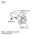 【0794003】【FF-16トップφ110 2重管300型】ノーリツ 部材 給排気トップ FF-16トップφ110 2重管300型 NORITZ