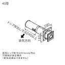 【0703815】【FF-17トップφ110 2重管400型】ノーリツ 部材 給排気トップ FF-17トップφ110 2重管400型 NORITZ