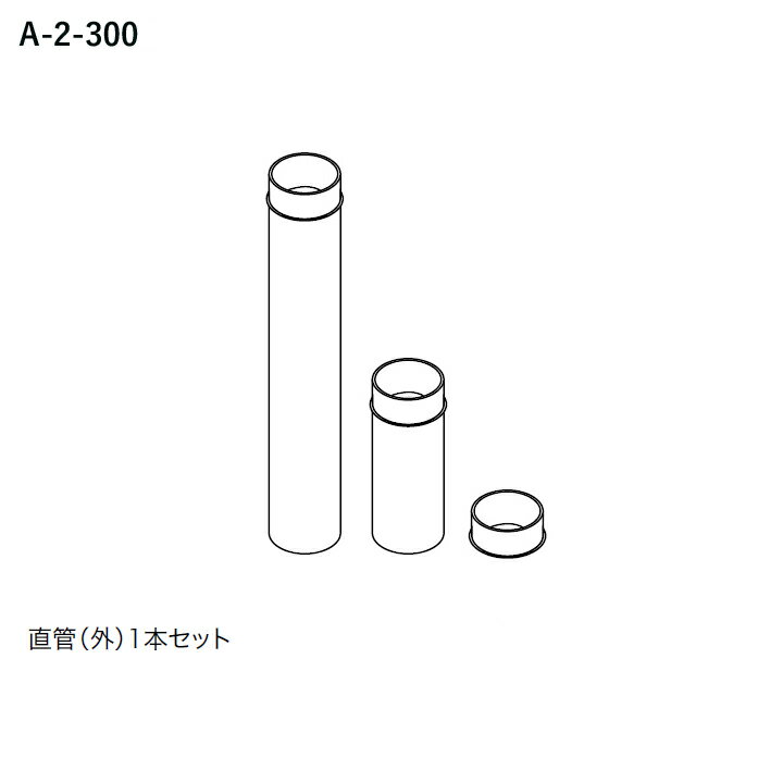 【7856601】【給排気管セットA-2-300】ノーリツ 部材 バランス形ガスふろがま専用部材 延長部材 給排気管セットA-2-300 NORITZ