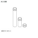 【7856601】【給排気管セットA-2-300】ノーリツ 部材 バランス形ガスふろがま専用部材 延長部材 給排気管セットA-2-300 NORITZ