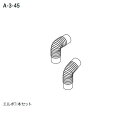 【7857209】【給排気管セットA-3-45】ノーリツ 部材 バランス形ガスふろがま専用部材 延長部材 給排気管セットA-3-45 NORITZ