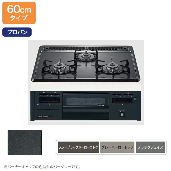 【N3GT2RVQ1】ノーリツ ビルトインコンロ メタルトップシリーズ 無水片面焼・温度調節機能なし 60cm幅/プロパン NORITZ