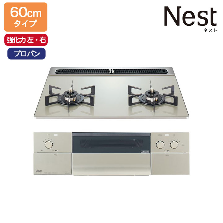 【N2WU7PWAP2STE】ノーリツ ビルトインコンロ Nest(ネスト) 2口タイプ 60cm幅/プロパン ムーンシルバー NORITZ
