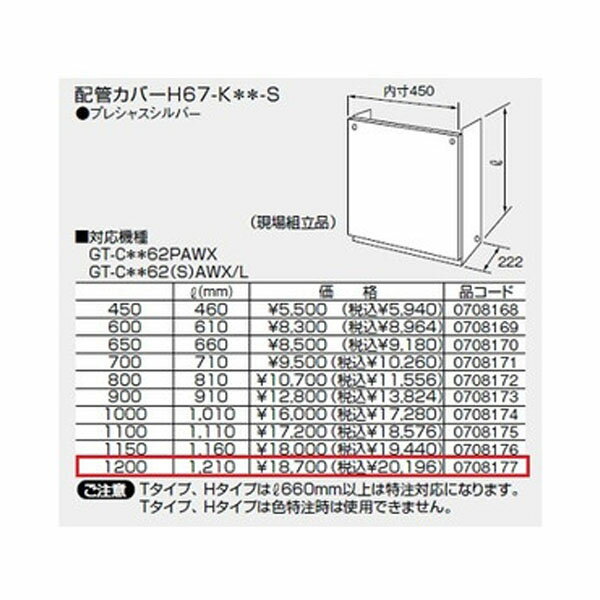 ノーリツ 配管カバーH67-K＊＊-S(1200) プレシャスシルバー 