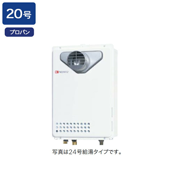 【GQ-2039WS-C-1】ノーリツ ガス給湯器 給湯専用 オートストップ PS扉内前方排気延長形(PS標準前方排気..