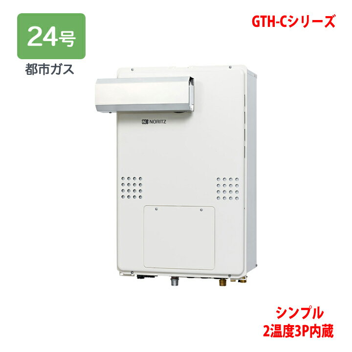 【GTH-C2460SAW3H-L-1 BL】ノーリツ 熱源機 ガス温水暖房付ふろ給湯器 (都市ガス) 設置フリー型 GTH-Cシリーズ ※リモコン別売 NORITZ