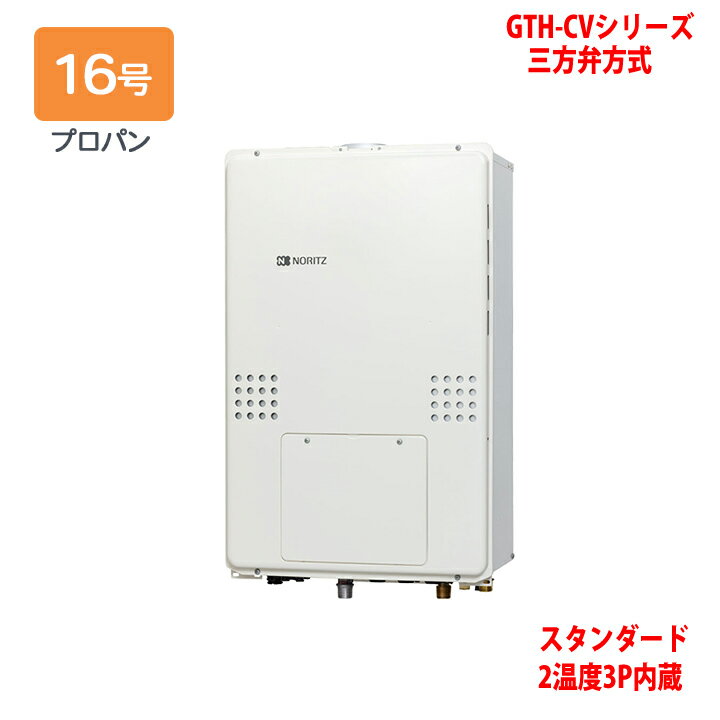 【GTH-CV1660AW3H-H-1 BL】ノーリツ 熱源機 ガス温水暖房付ふろ給湯器 (プロパン) 設置フリー型 GTH-CVシリーズ 三方弁方式 ※リモコン別売 NORITZ