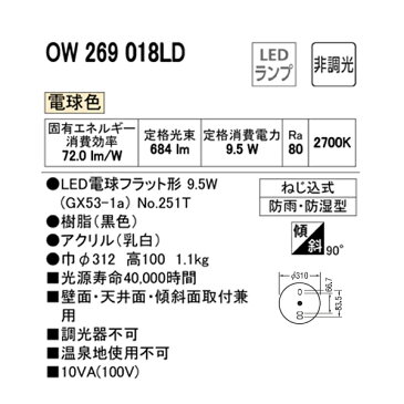 【OW269018LD】オーデリック バスルームライト・脱衣場ライト LED電球フラット形 【odelic】