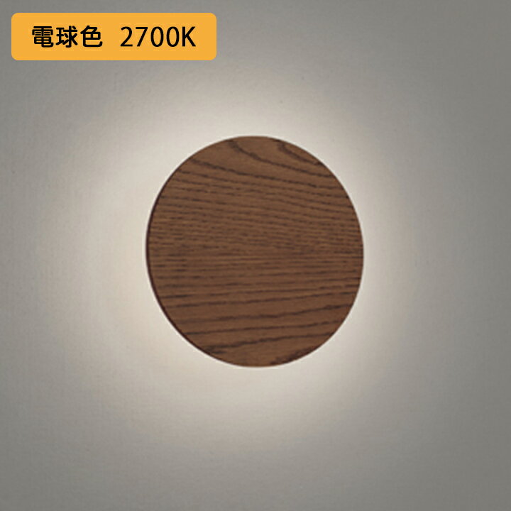 【OB255316R】オーデリック ブラケットライト 電球色 ウォールナット 木目 LED一体型 ・調光器不可 ODE..