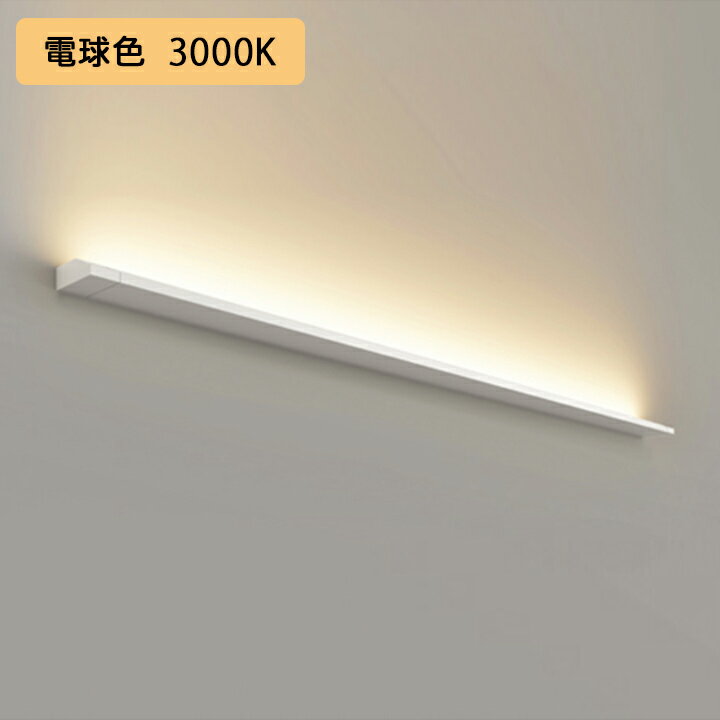 【OB255226ER】オーデリック ブラケットライト 電球色 LED一体型 ・調光器不可 電源ケーブル・連結パー..