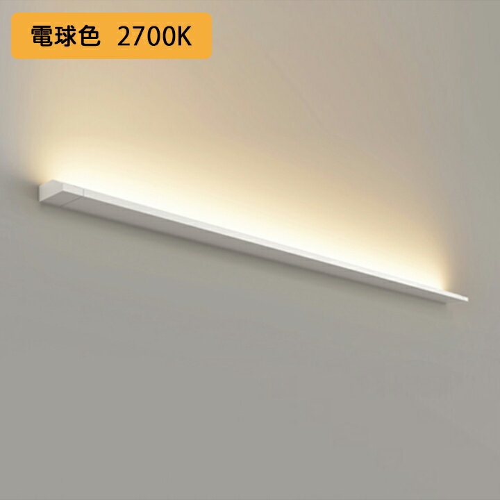 【OB255226FR】オーデリック ブラケットライト 電球色 LED一体型 ・調光器不可 電源ケーブル・連結パー..