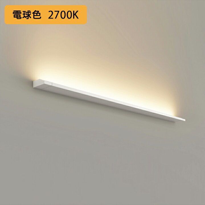 【OB255227FR】オーデリック ブラケットライト 電球色 LED一体型 ・調光器不可 電源ケーブル・連結パー..