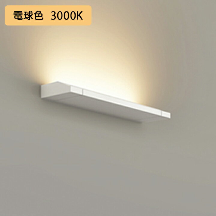 【OB255230ER】オーデリック ブラケットライト 電球色 LED一体型 ・調光器不可 電源ケーブル・連結パー..