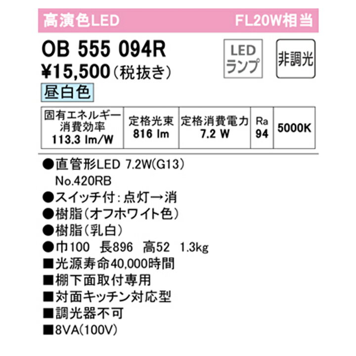 【OB555094R】オーデリック キッチンライト 20W 直管形LED 昼白色 調光器不可 手元灯スポットライト 付 ODELIC