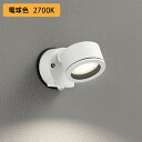 【OG264027LR】オーデリック エクステリア スポットライト 60W 白熱灯器具 LED 電球色 調光器不可 絶縁台別売拡散配光 ODELIC