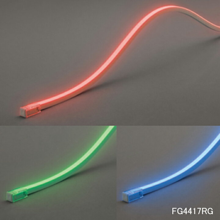 【FG4417RG】オーデリック 間接照明 屋内外兼用 LED一体型 RGBカラー電源装置 調光器不可 ドライバー・取付 レール・コントローラー別売 ODELIC