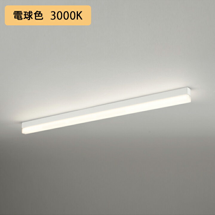 【OL291573R2E】オーデリック ベースライト 直付 1200mm LEDユニット 電球色 調光器不可 ※レール取付(..