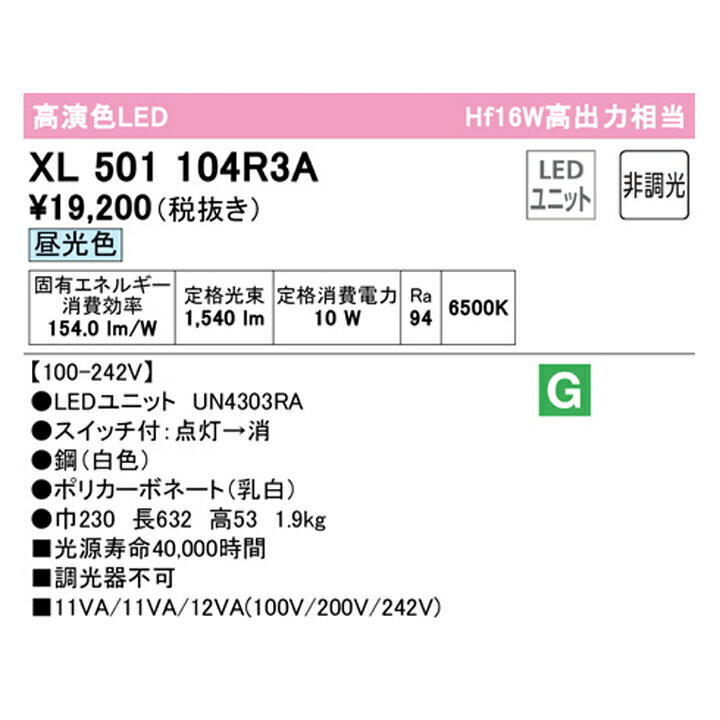 【XL501104R3A】ベースライト LEDユニット 直付 20形 逆富士(幅230:プルスイッチ付 )1600lm 昼光色 調光器不可 ODELIC