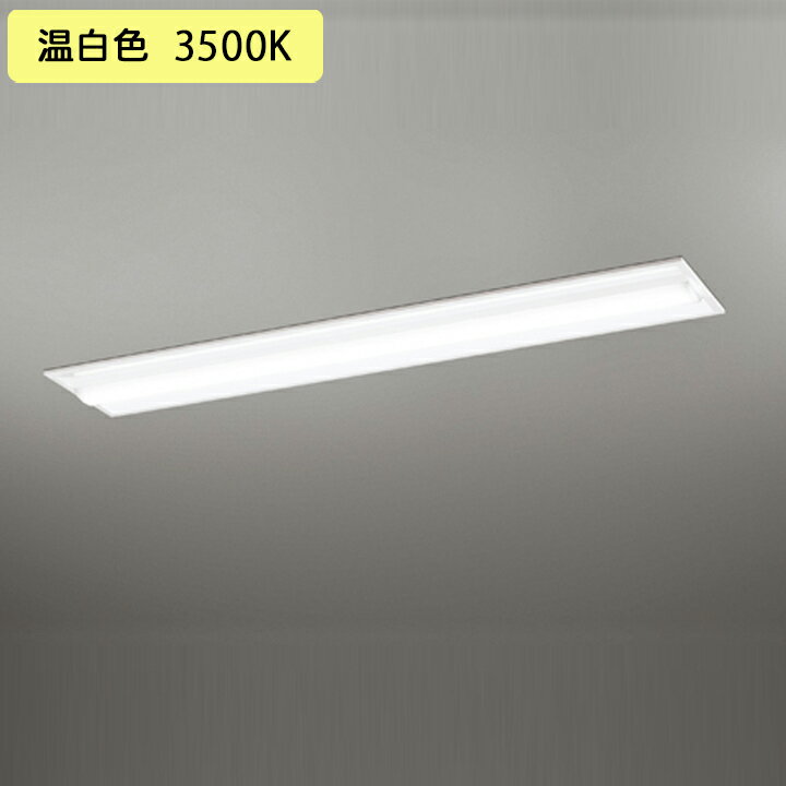 【XD504020R2D】ベースライト LEDユニット 埋込 40形 Cチャンネル回避型4000lm 40W 温白色 連結金具別売 調光器不可 ODELIC