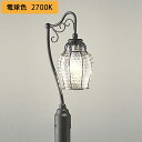 【OG043371LR】オーデリック エクステリア ガーデンライト LED電球クリアミニクリプトン形 高演色LED 白熱灯器具40W相当 調光器不可 電球色 O...