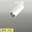 【OS256715R】オーデリック スポットライト LED一体型 高演色LED ミディアム配光 オフホワイト 連続調光 プラグタイプ 壁面取付可能型 調光器別売 温白色 ODELIC
