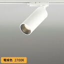 【OS256716R】オーデリック スポットライト LED一体型 高演色LED ミディアム配光 オフホワイト 連続調光 プラグタイプ 壁面取付可能型 調光器別売 電球色 ODELIC