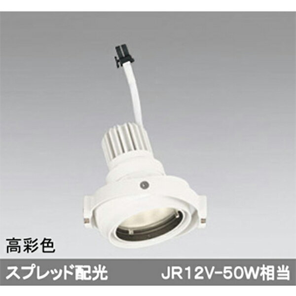【XS413337H】オーデリック ダウンライト マルチユニバーサル LED一体型 【odelic】