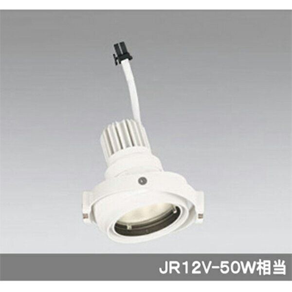 【XS413305】オーデリック ダウンライト マルチユニバーサル LED一体型 【odelic】