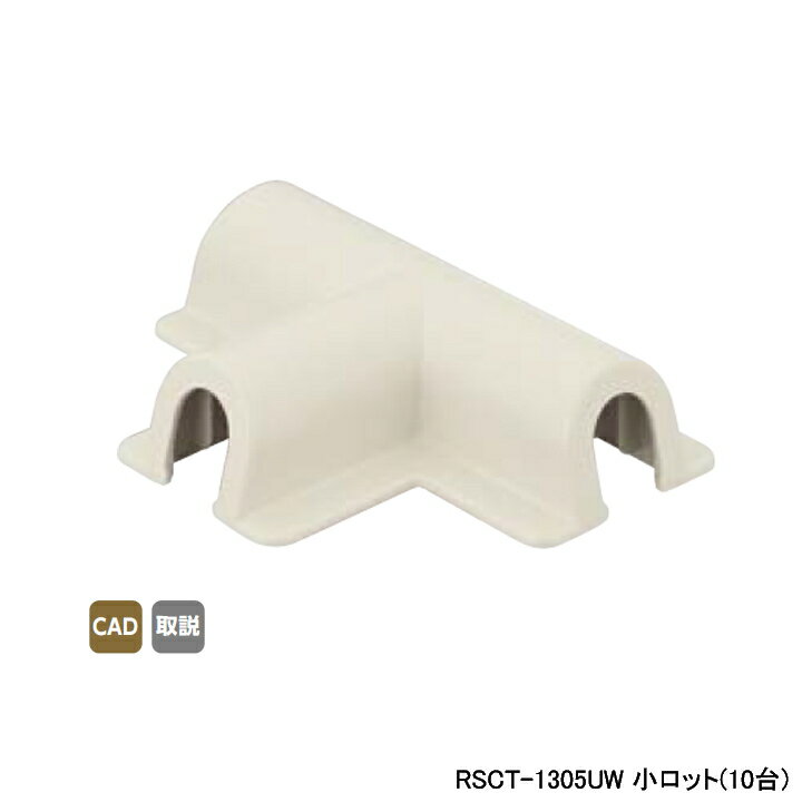 【RSCT-1305UW】オンダ製作所 スポットカバー オフホワイト チーズ 小ロット(10台) ONDA