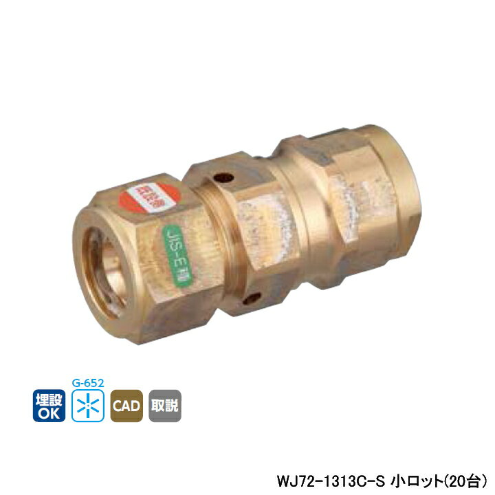 【WJ72-1313C-S】オンダ製作所 ダブルロックジョイント WJ72型 ソケット(ダブルロックジョイント×補修用ナット締め継手) L62 小ロット(20台) ONDA