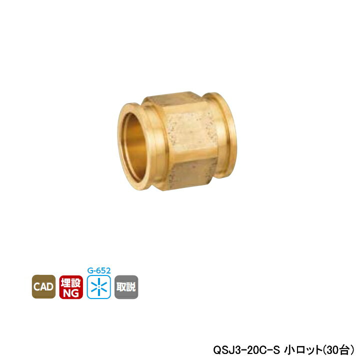 【QSJ3-20C-S】オンダ製作所 各種配管システム クイックジョイント QSJ3型 ソケット 呼び径QF20 L34 小ロット(30台) ONDA