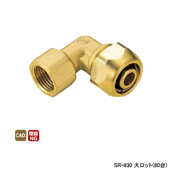【SR-830】オンダ製作所 各種配管システム ポリエチレン管用継手 ポリ管ジョイント エルボテーパめねじ L40.5 大ロット(80台) ONDA