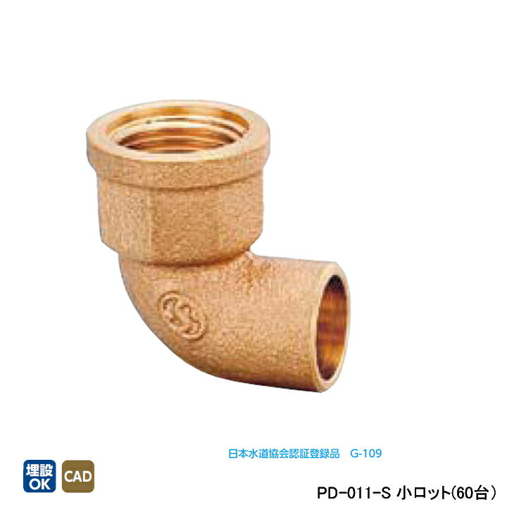 【PD-011-S】オンダ製作所 金属管継手 水栓継手 水栓エルボ L24 小ロット(60台) ONDA