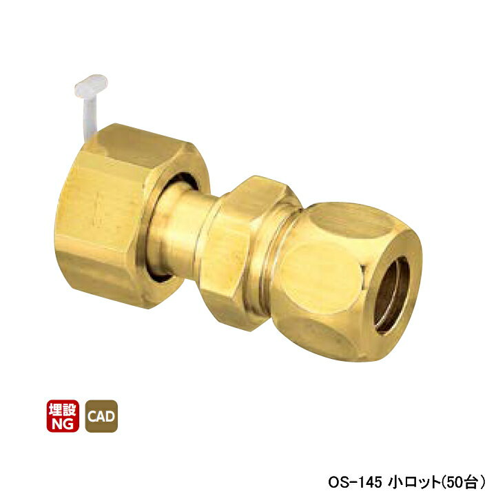【OS-145】オンダ製作所 銅管用継手 ナット付ハーフユニオン(黄銅製スリーブ) L46 小ロット(50台) ONDA