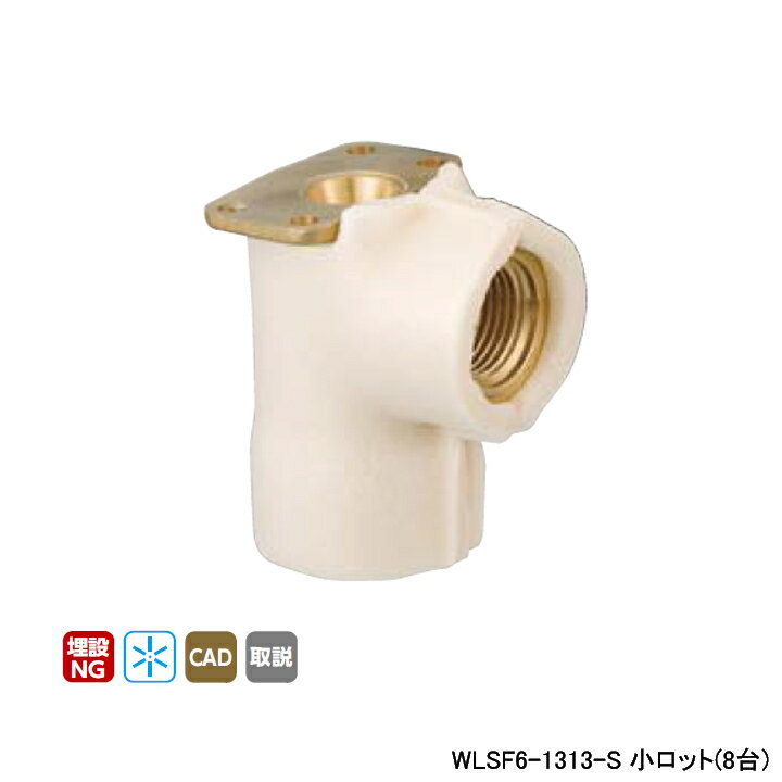 【WLSF6-1313-S】オンダ製作所 ダブルロックジョイント WLSF6型 逆座水栓エルボ・保温材付 5mm保温材 小ロット(8台) ONDA