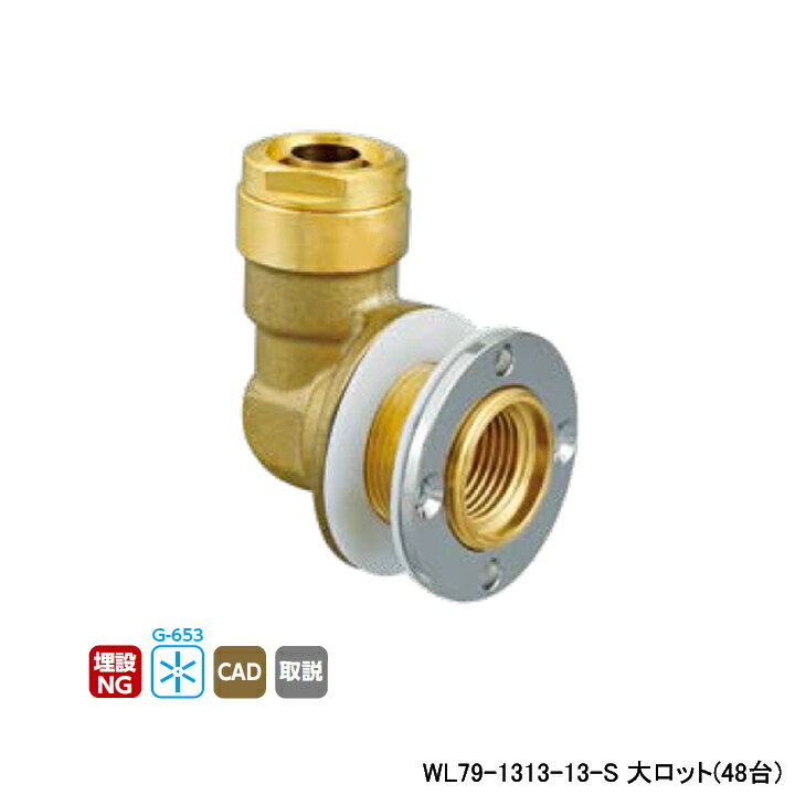 【WL79-1313-13-S】オンダ製作所 ダブルロックジョイント WL79型 UB壁貫通継手 片ルーズ 大ロット(48台..