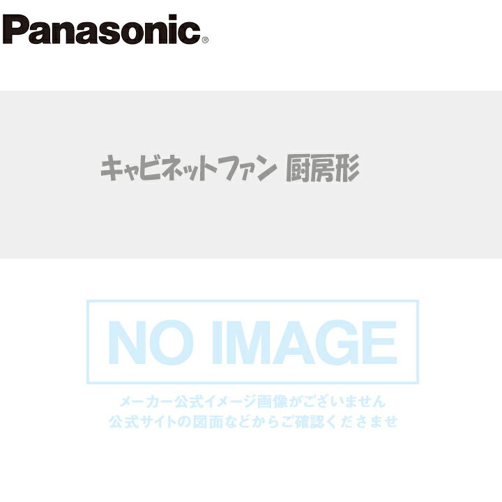 【FY-28TCY3JEZ】パナソニック キャビネットファン厨房大風量形・異電圧 消音ボックス付送風機 厨房形 ステンレス製 大風量タイプ 三相400-440V panasonic