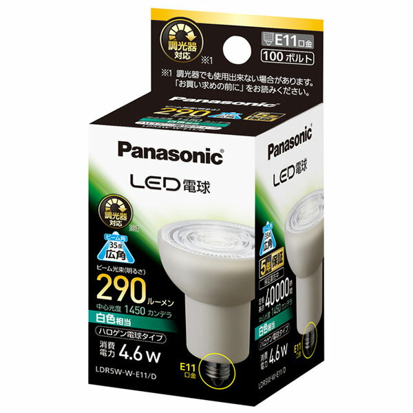 【LDR5W-W-E11/D】パナソニック LED電球 ハロゲン電球タイプ 4.6W（白色相当/調光器対応） 広角タイプ LDR5WWE11D 【panasonic】 1