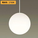 ●ランプ同梱包 光源 ●LED電球一般電球タイプ7.4W1灯(E26)(電球色) ●色温度:2700K ●光源寿命40000時間(光束維持率70％) 寸法・質量 ●幅:φ250mm ●高:250mm ●全高:480-1880mm 調節可能 ●質量:0.8kg 仕様・注意事項 ●器具光束:729lm ●電圧:100V ●消費電力:7.4W ●消費効率:98.5lm/W ●デザイン分類:Casual ●【アクリルカバー】乳白つや消し ●吊下型、引掛シーリング方式 ●高演色Ra90 ●コード140cm収納可能 ●コードハンガー付 ●引掛シーリング方式 ●コード収納型フランジ ●60形電球1灯器具相当 ●コードアジャスタ取付可能(LK01088・別売) ●55度までの傾斜天井に取付可能(コードハンガー使用時のみ) ●LED電球専用商品 ●入力電流(100V時):0.128A ●調光操作不可 ●商品型番 ・パナソニック(Panasonic) ・LGB15031WF 商品画像はイメージです。品番でのご注文となりますので、仕様やお色味などは事前にメーカーへご確認下さい。●メーカー問合せ先 【0120-878-709】