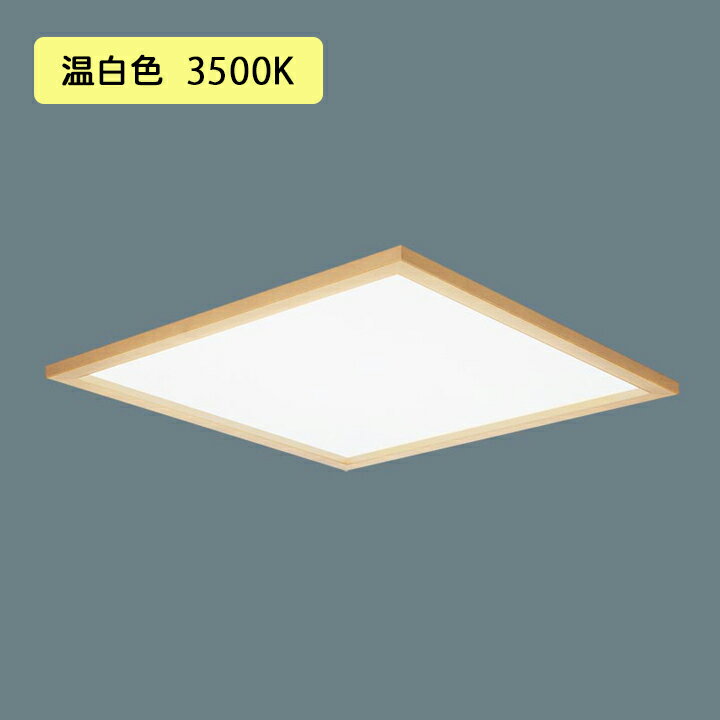 【法人様限定】【XL573PJFKLA9】パナソニック 天井埋込型 LED(温白色) 乳白パネル 木枠タイプ 連続調光(ライコン別売) ※受注生産品/代引き不可品